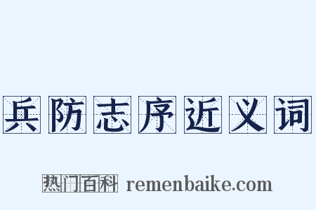 兵防志序近义词是什么意思的图片